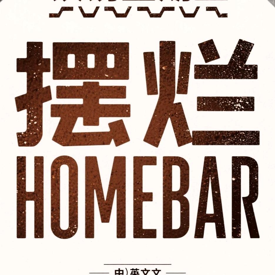 摆烂homebar