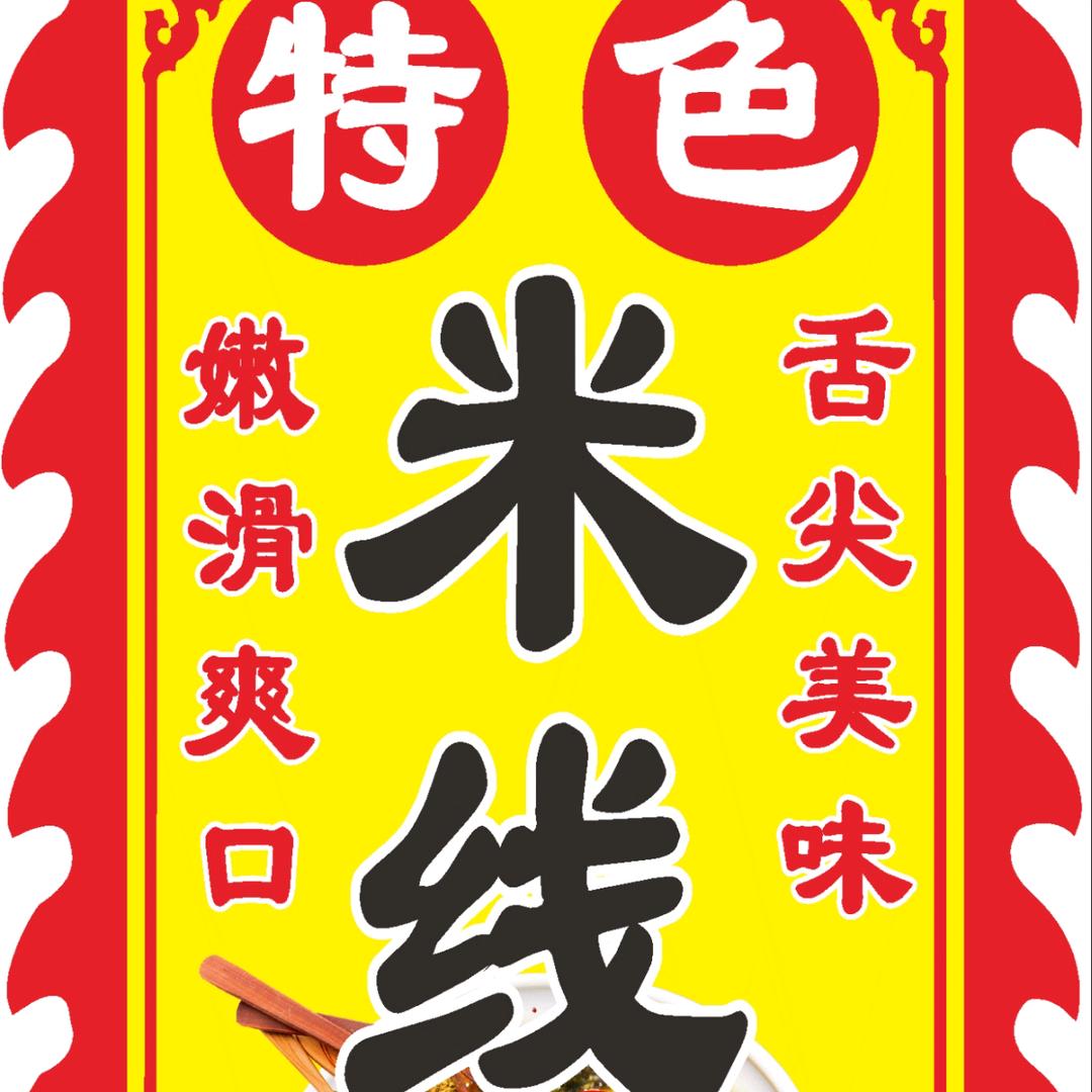 米线小姐姐