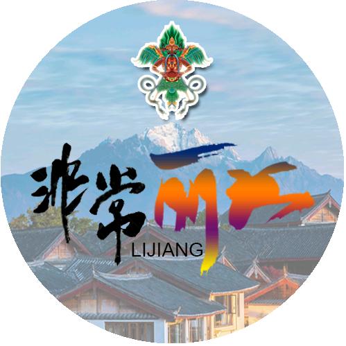 非常丽江