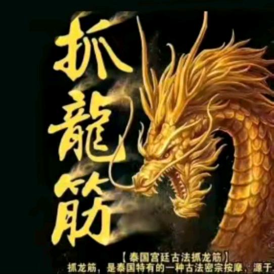 泰式古法抓龙筋