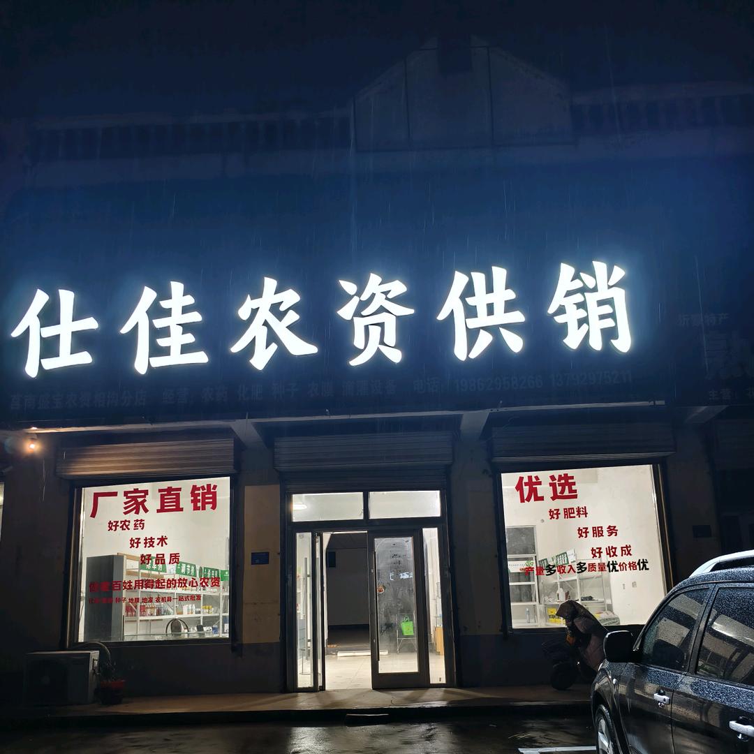仕佳
