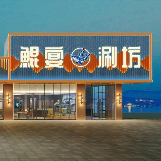 鯤宴涮坊火锅官方号