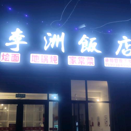 李洲饭店