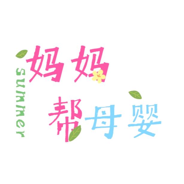 妈妈帮母婴