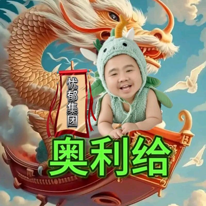 奥利给