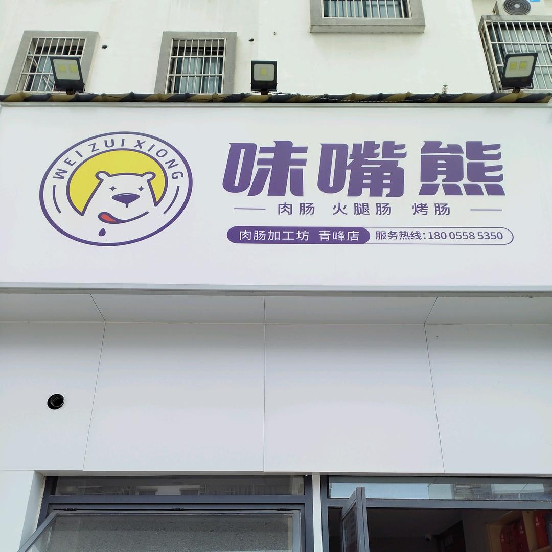 味嘴熊 阜阳店