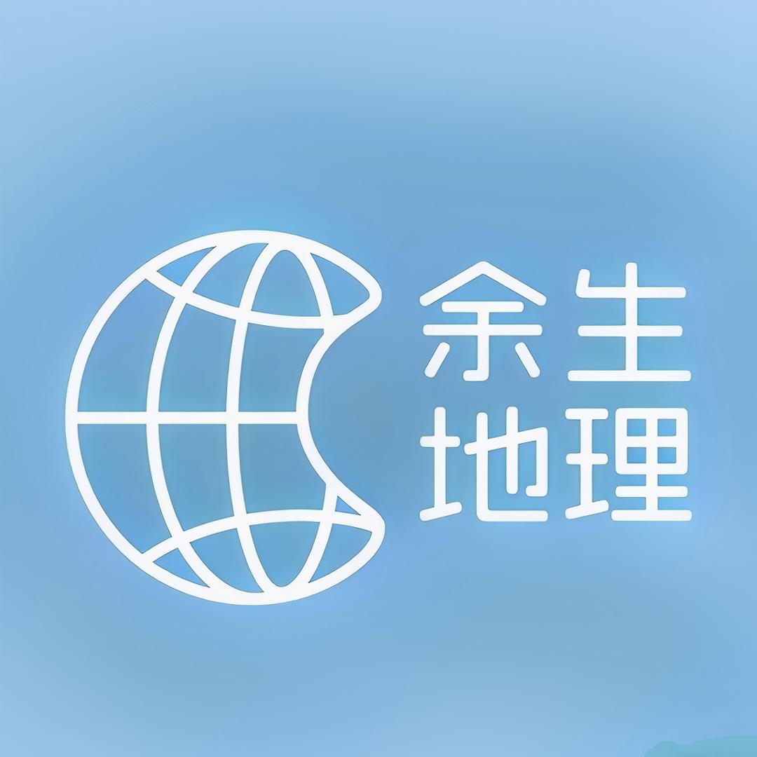 余生地理