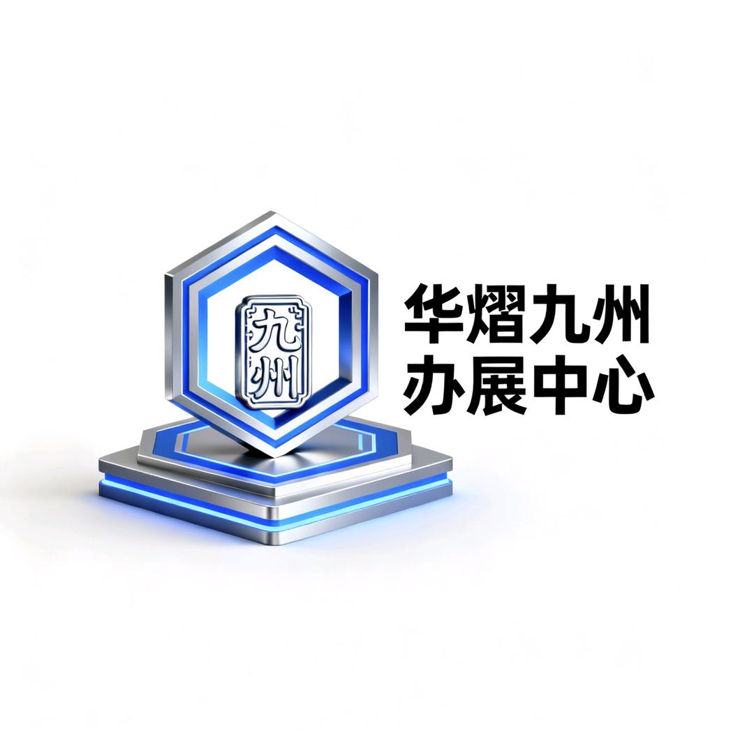 华熠九州办展中心（天津）