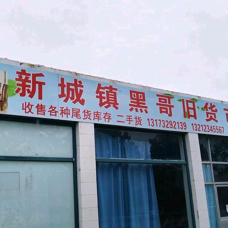 小北（黑哥旧货市场）