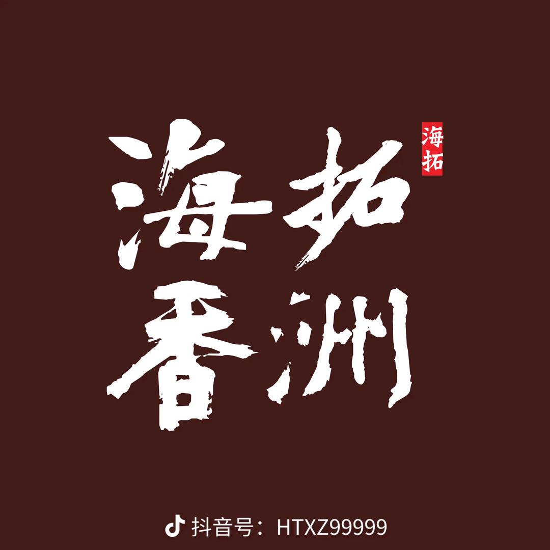 海南–儋州–海拓香洲营销中心