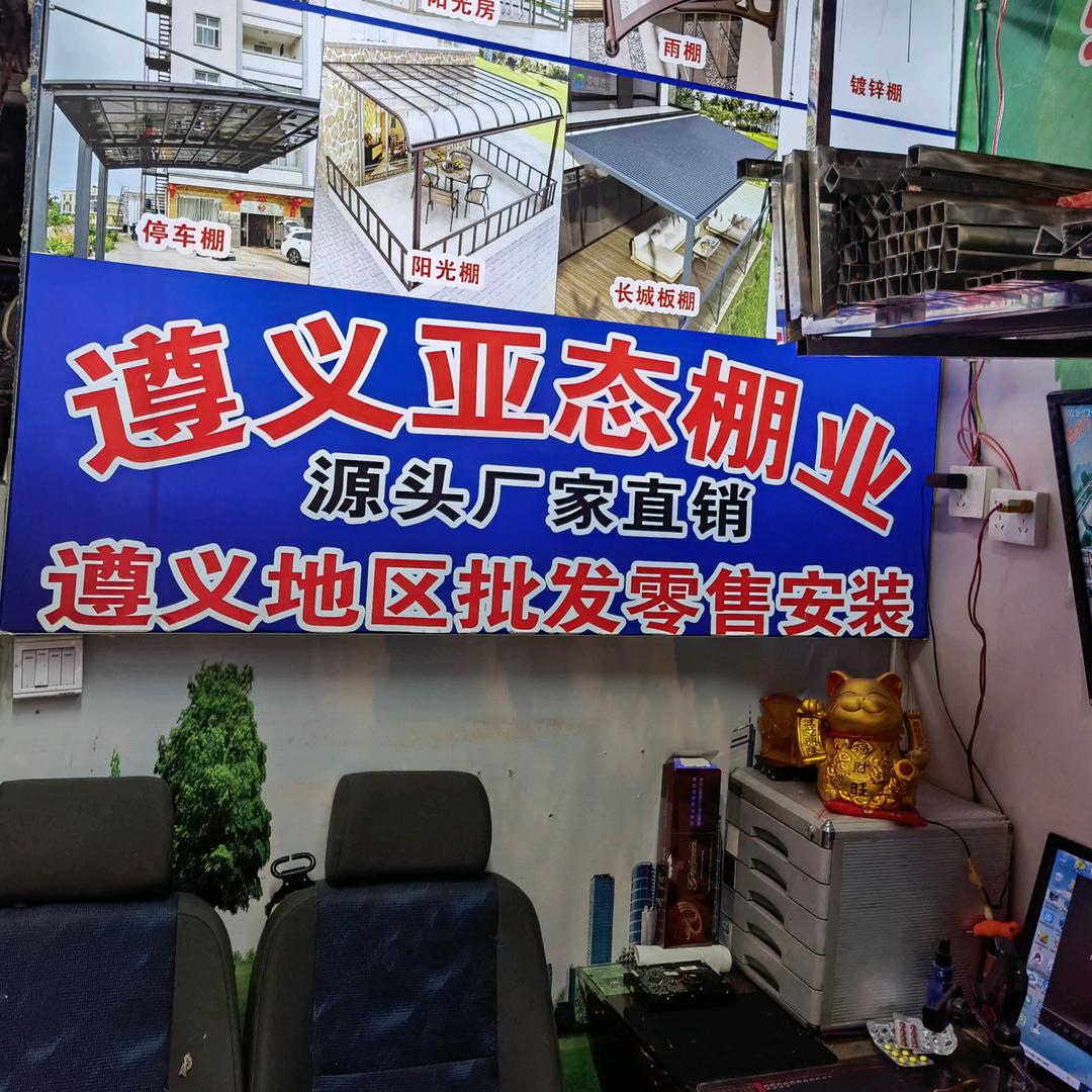遵义《亚态棚业厂家》勇哥