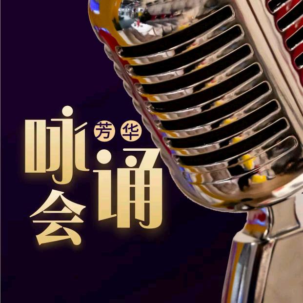 齐鲁芳华咏诵会
