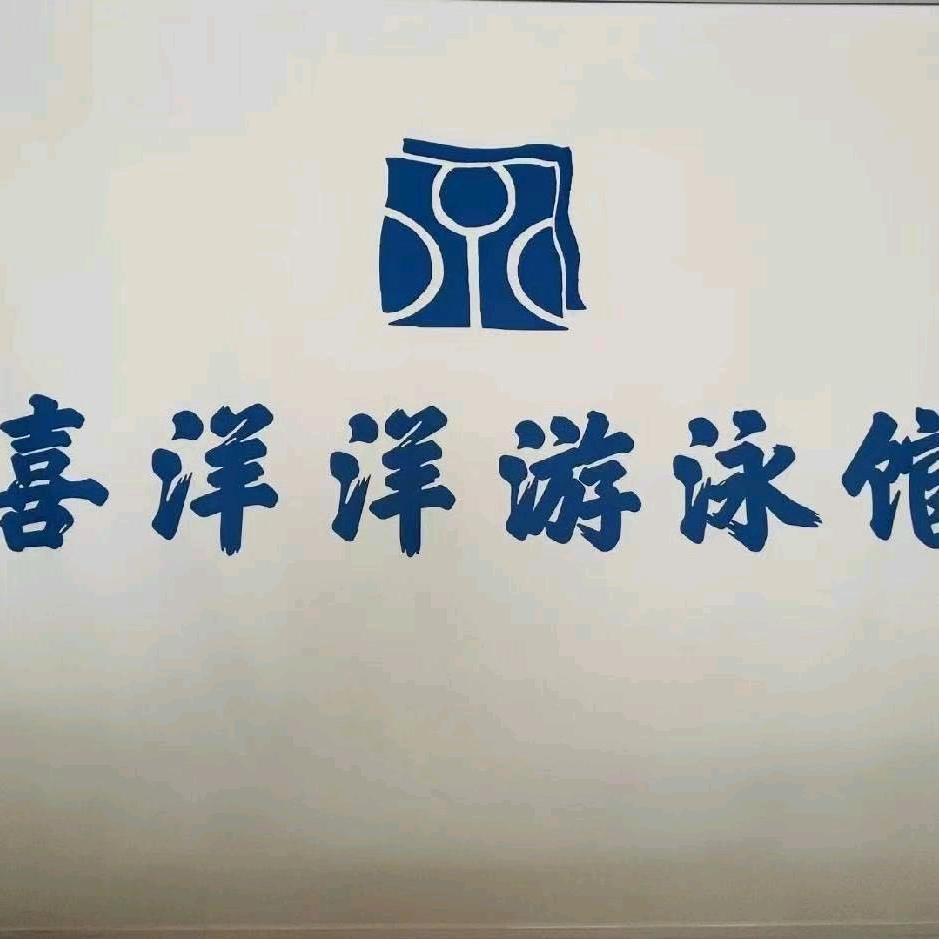 喜洋洋游泳馆[客服]②