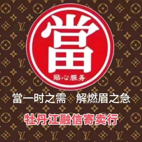 牡丹江融信黄金名表奢侈品回收商行