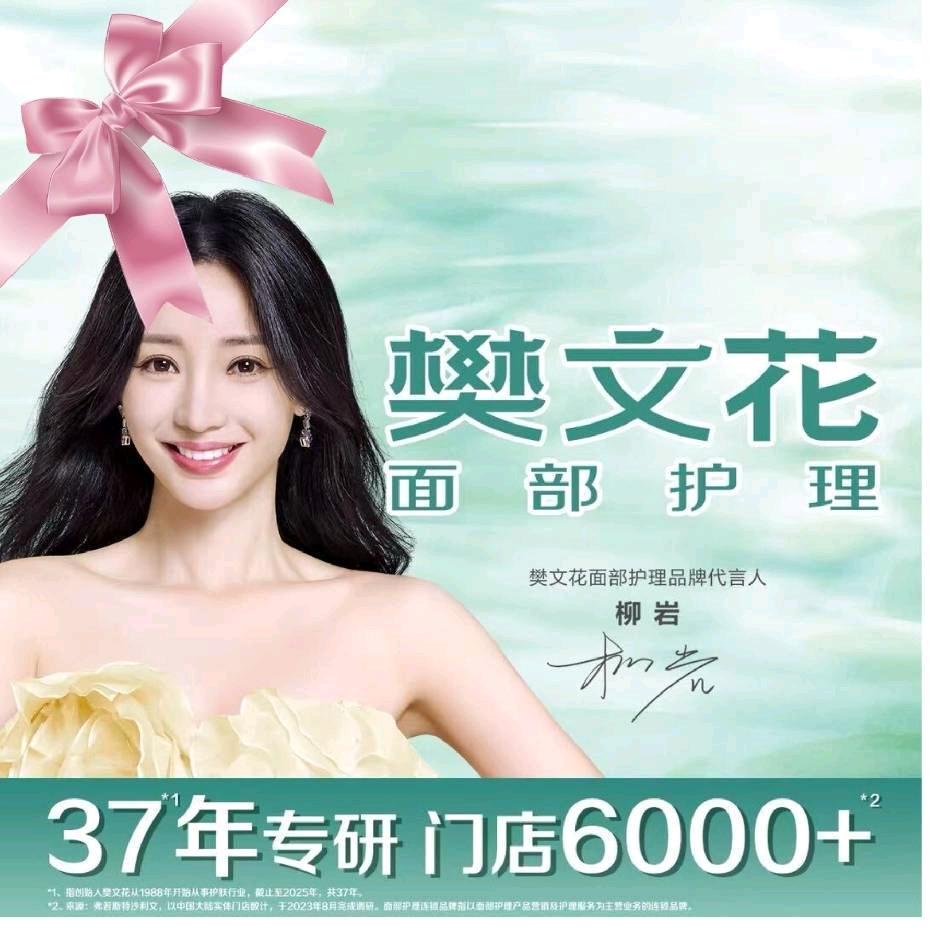 樊文花面部护理连锁品牌