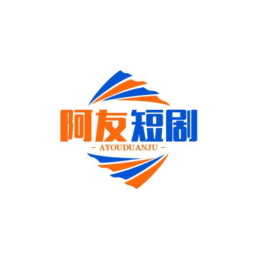 阿友短剧