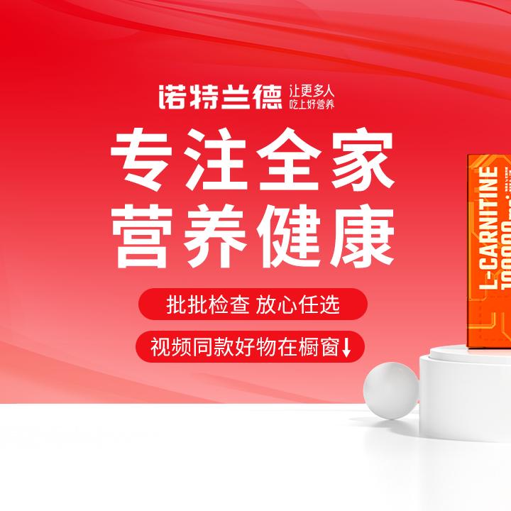诺特兰德官方健康直播间
