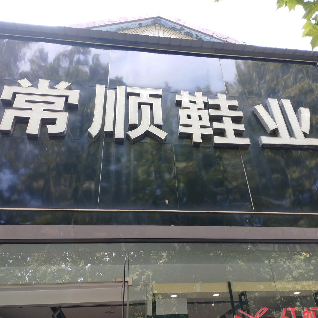 内黄常顺鞋业（新旺皮鞋）