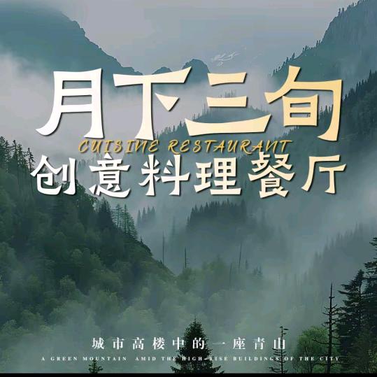 通化月下三旬创意料理餐厅