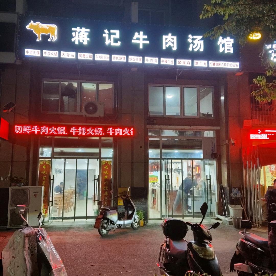 蒋记牛肉汤馆