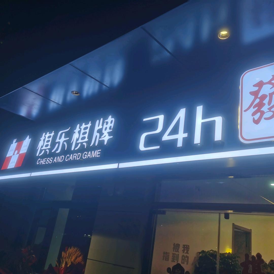 棋乐棋牌（24小时）