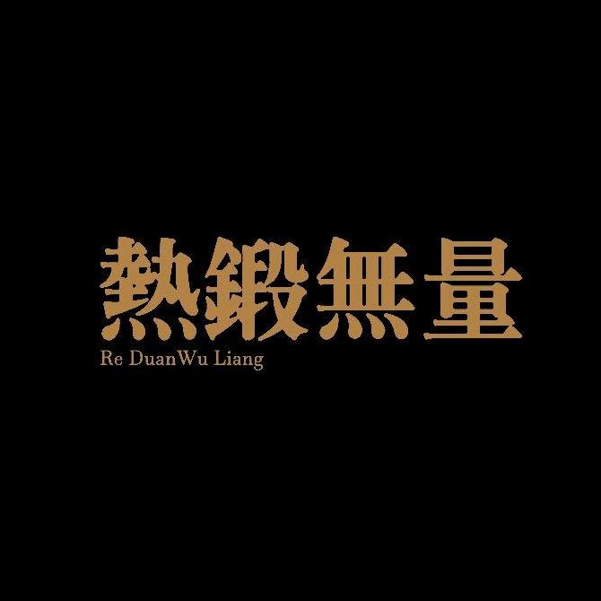 热锻无量