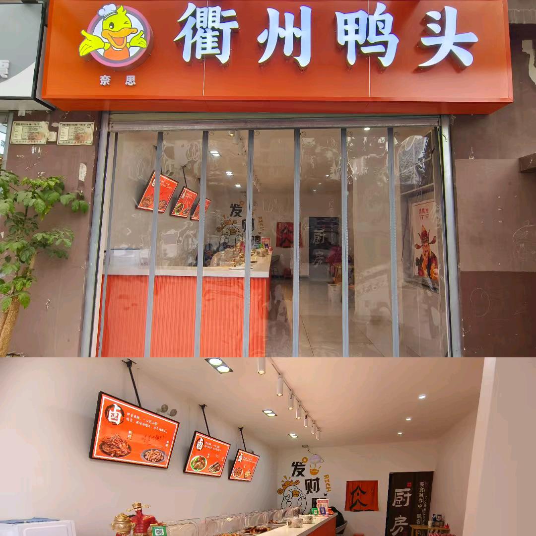 昭阳区奈思衢州鸭头