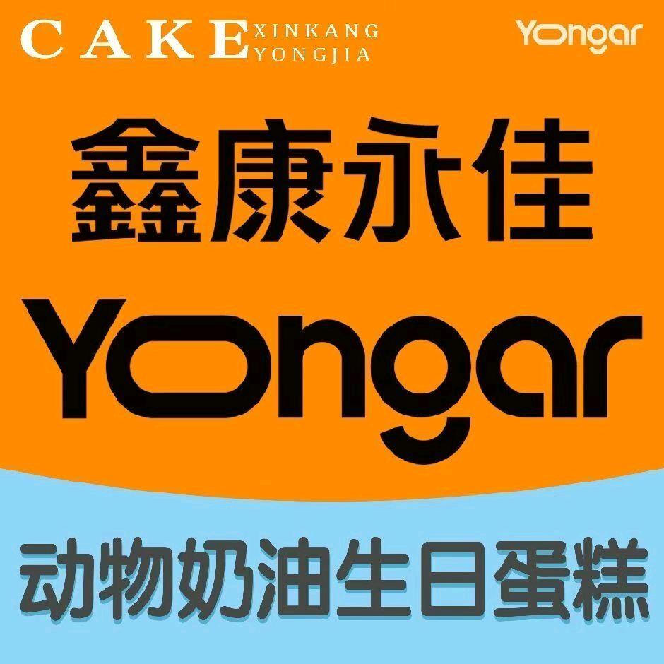 鑫康永佳长兴城店福利号