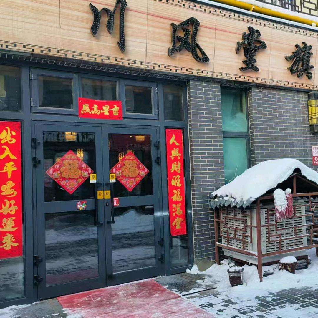 川风堂（碧琳城）