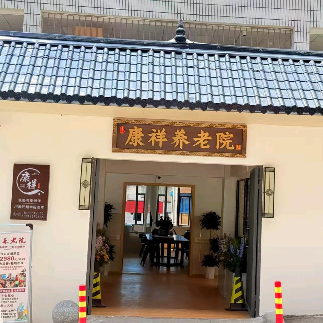 贵阳康祥养老院