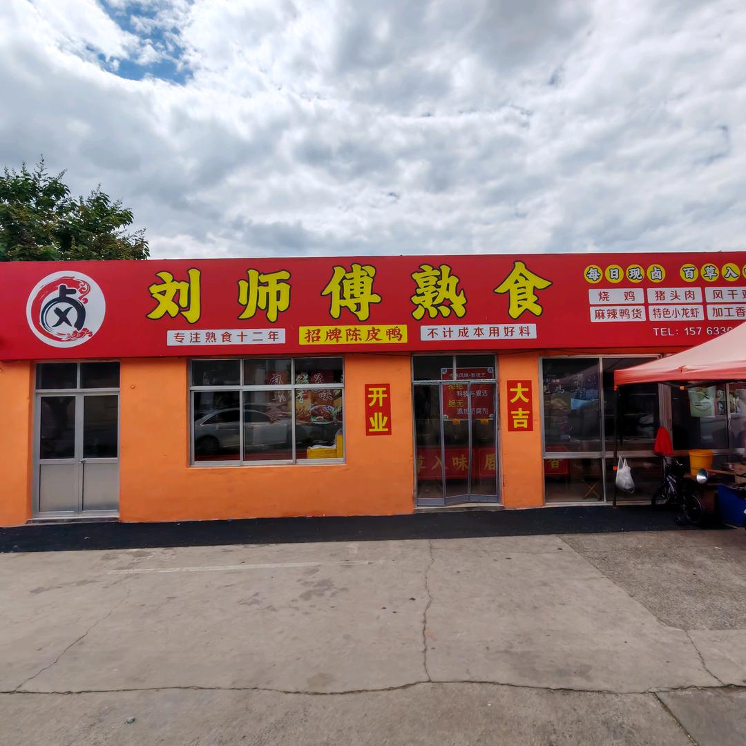 莒县刘师傅熟食