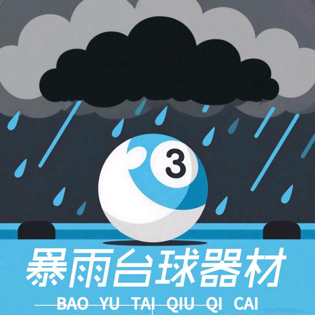 暴雨🎱