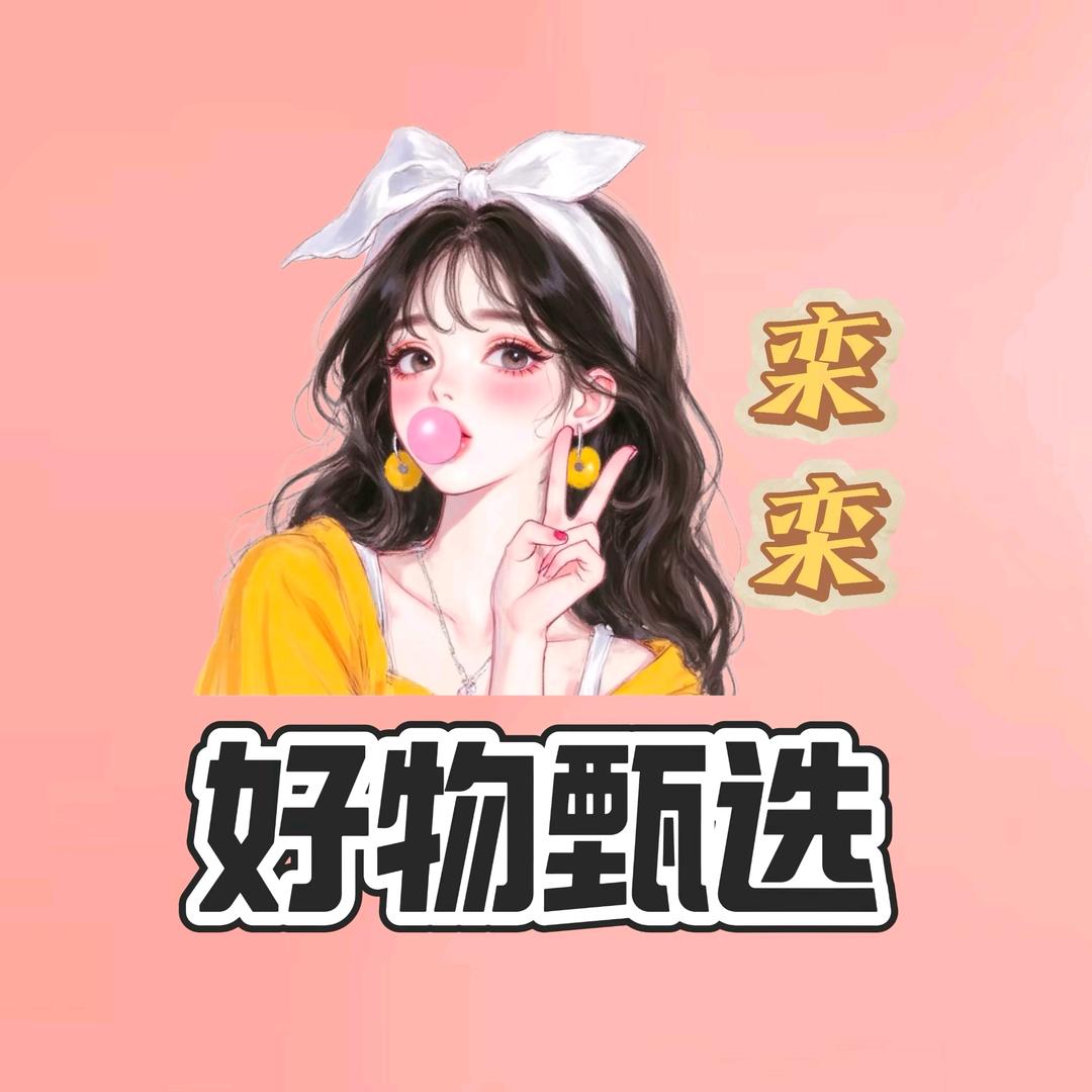 栾栾好物甄选