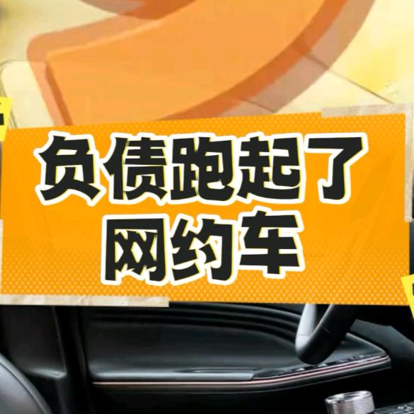 开网约车的老王（负债35个W）