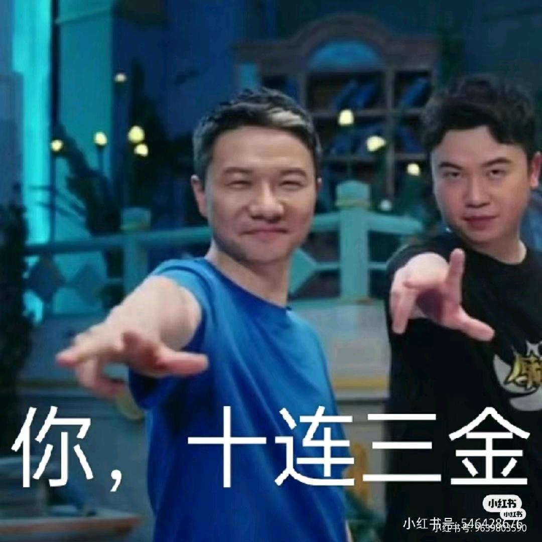 读我名字的人十连三金