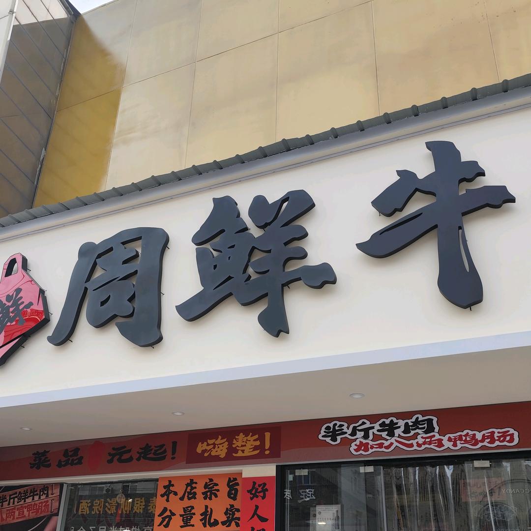 周鲜牛菜市火锅宠粉号