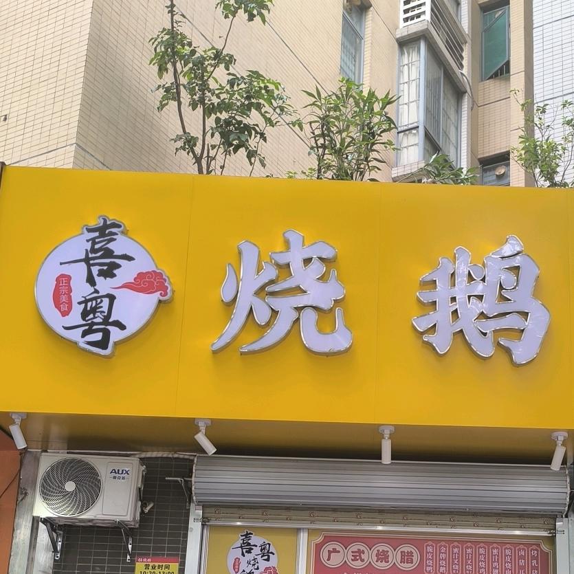 喜粤烧腊【教学/供烧鸭料】