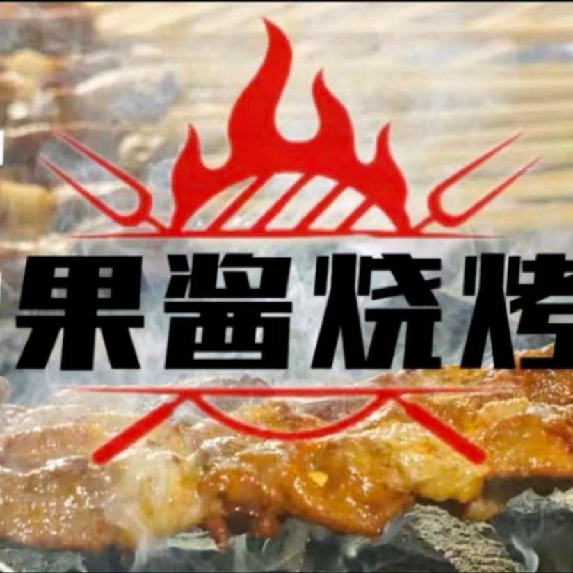北海宜州果酱烧烤