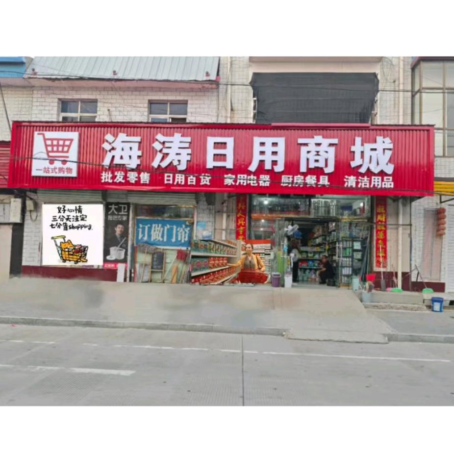 商业街海涛日用商城