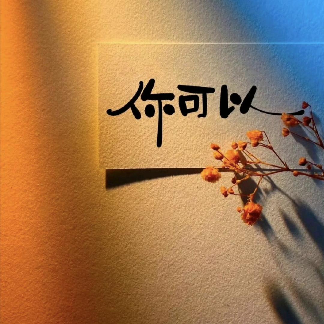 平平无为
