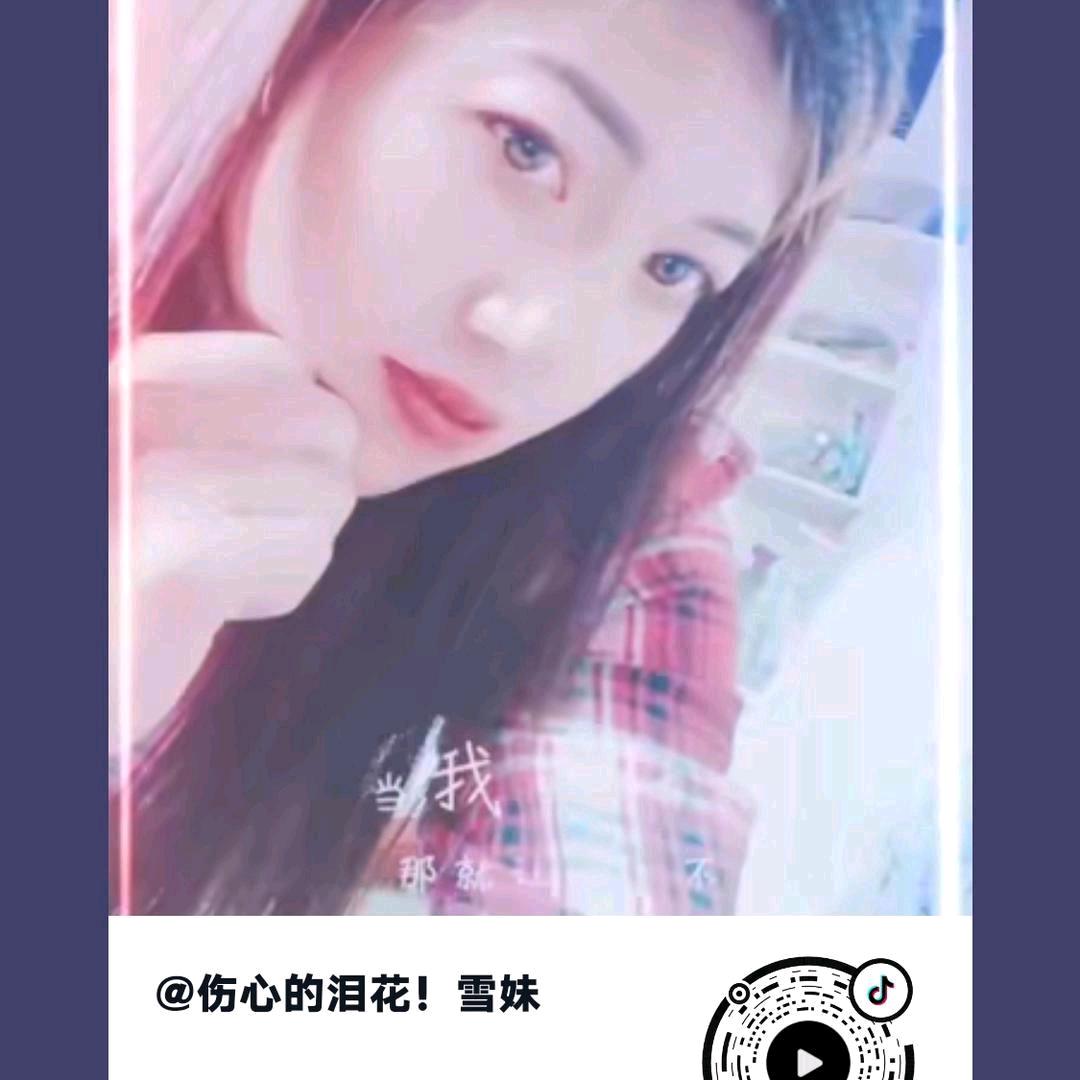 ~~浅~~陌！雪妹