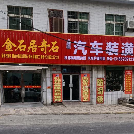 金石居奇石交流馆