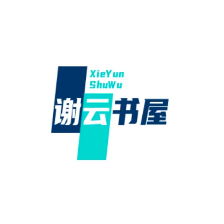谢云书屋