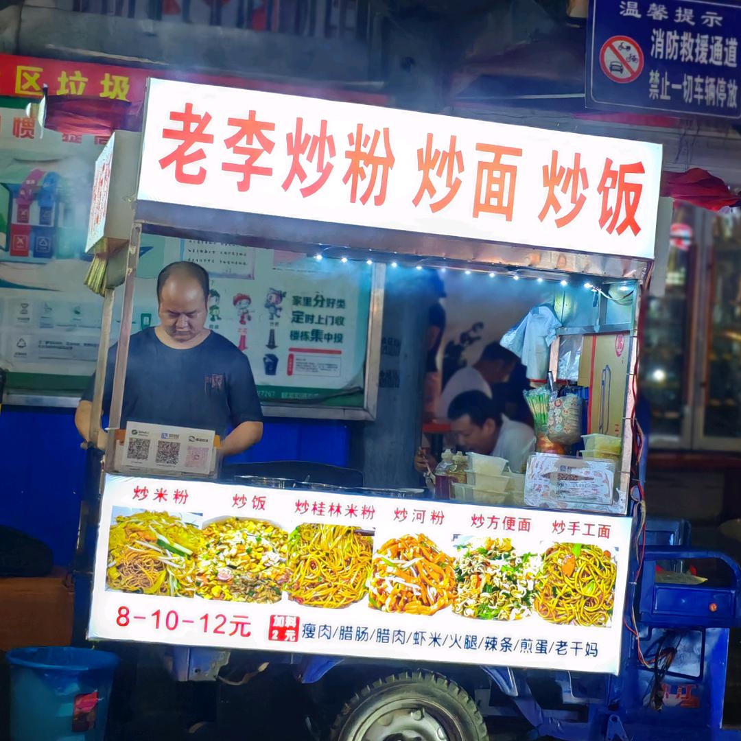 老李炒粉炒面炒饭