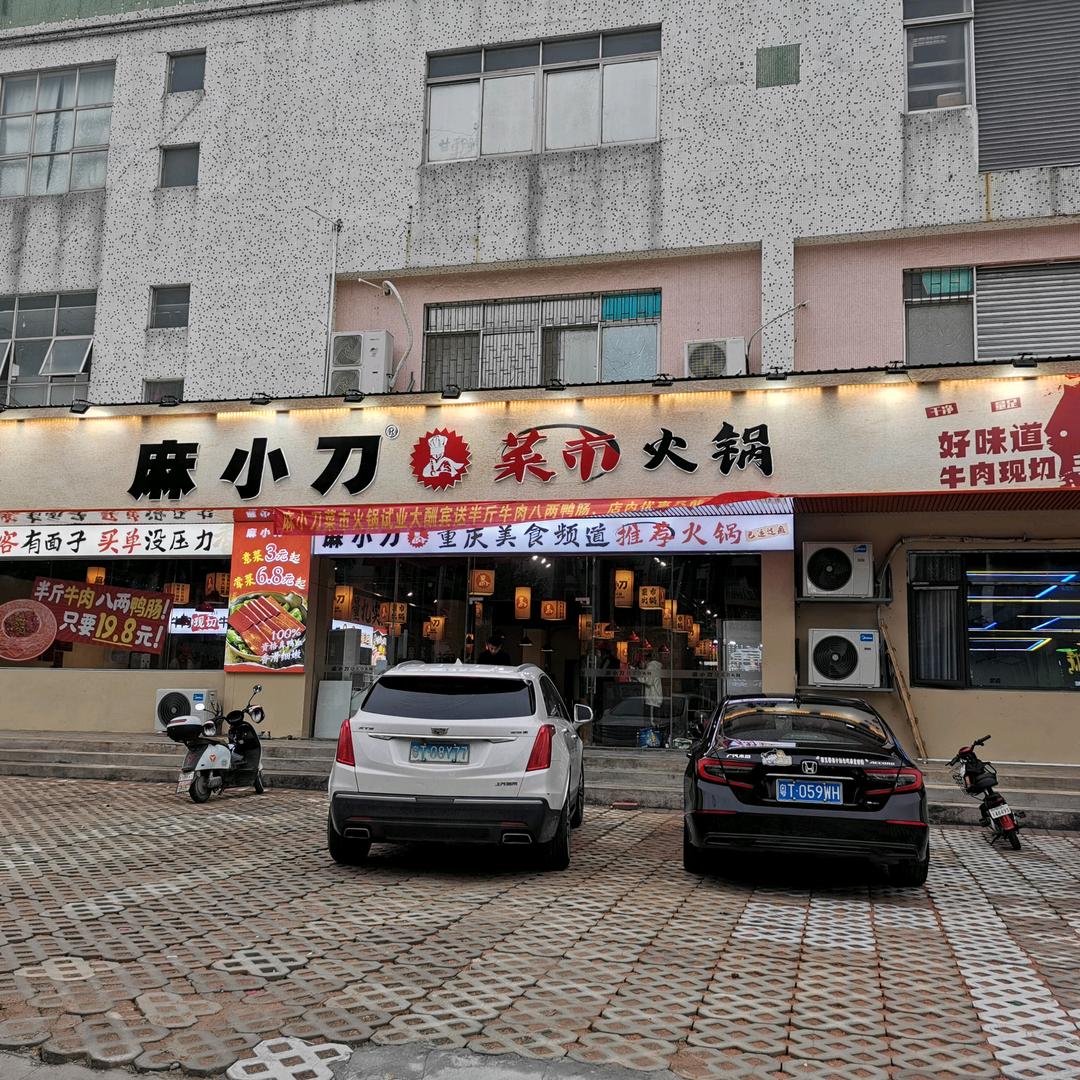麻小刀菜市火锅店