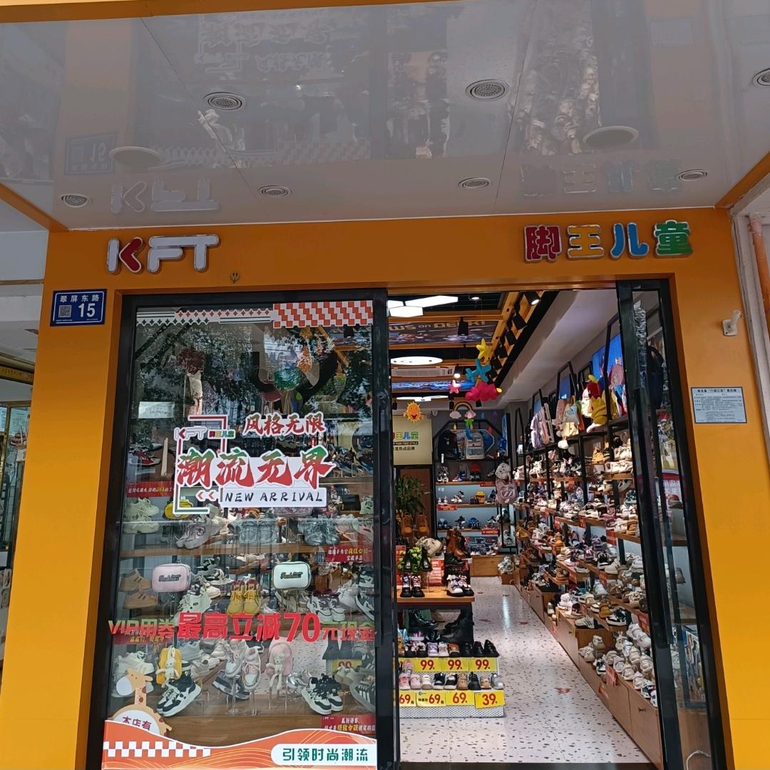 KFT脚王修文童鞋3店金梅
