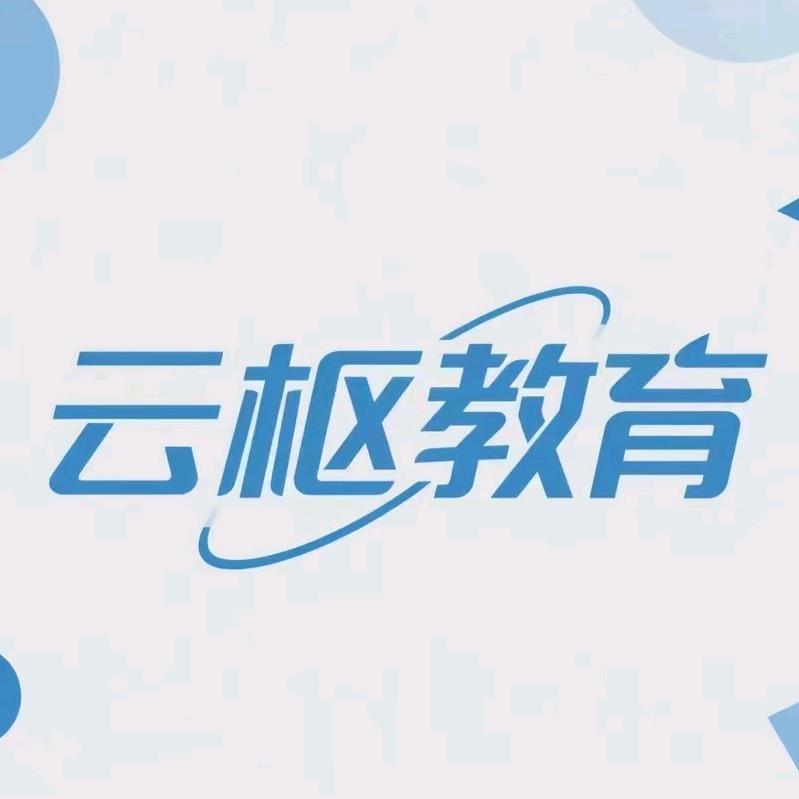 云枢教育官方号