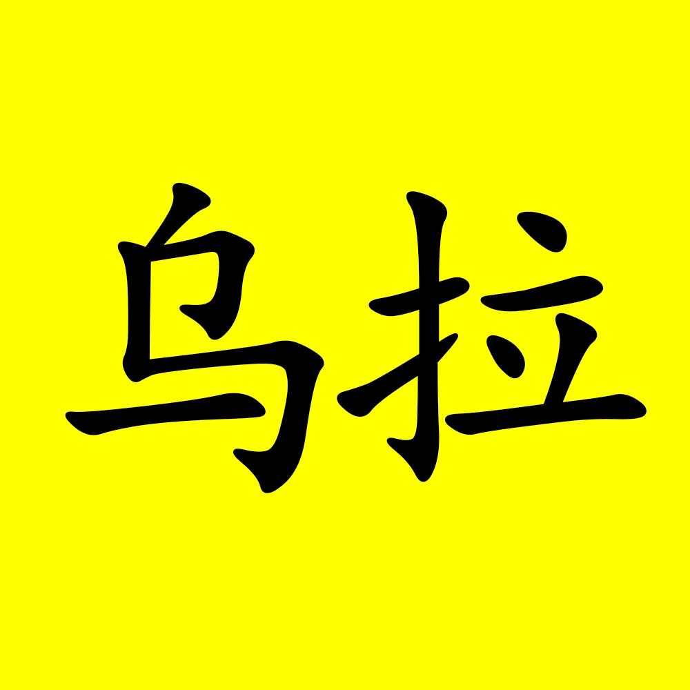乌拉电影