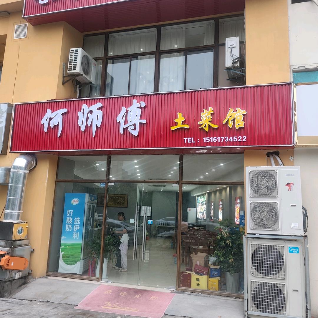 涟水何师傅土菜馆