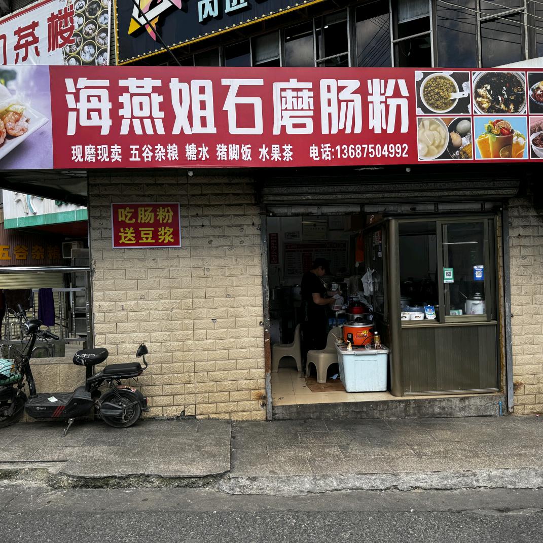 海燕姐石磨肠粉店官方号